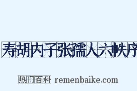 寿胡内子张孺人六帙序是什么意思的图片